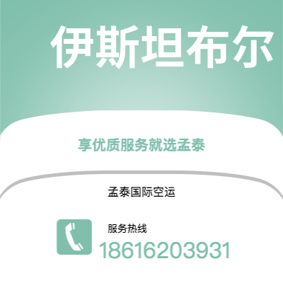 延吉市到伊斯坦布尔空运公司|延吉市至土耳其伊斯坦布尔航空运输2