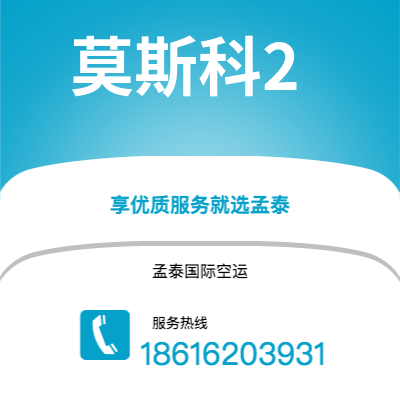 上海市到莫斯科2空运公司|上海市至俄罗斯莫斯科2航空运输2