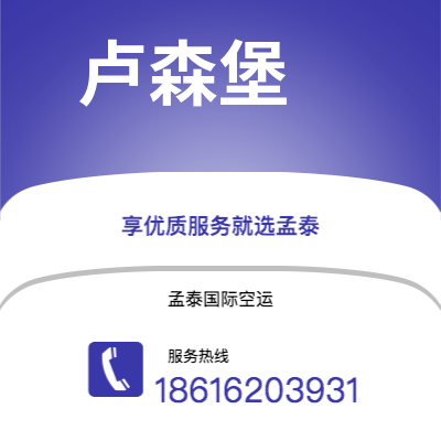 弥勒市到卢森堡空运公司|弥勒市至卢森堡卢森堡航空运输2