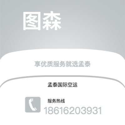 德惠市到图森空运公司|德惠市至美国图森航空运输2