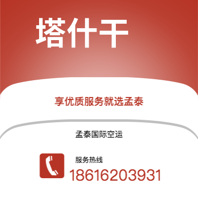德惠市到塔什干空运公司|德惠市至乌兹别克斯坦塔什干航空运输2