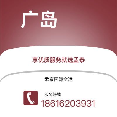 德惠市到广岛空运公司|德惠市至日本广岛航空运输2