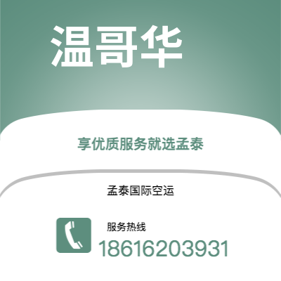 扶余市到温哥华空运公司|扶余市至加拿大温哥华航空运输2