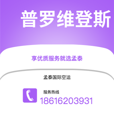 扶余市到普罗维登斯空运公司|扶余市至美国普罗维登斯航空运输2