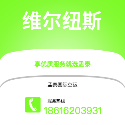 扶余市到维尔纽斯空运公司|扶余市至立陶宛维尔纽斯航空运输2