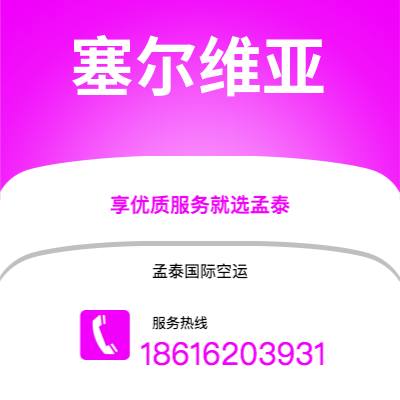 文山市到塞尔维亚空运公司|文山市至西班牙塞尔维亚航空运输2