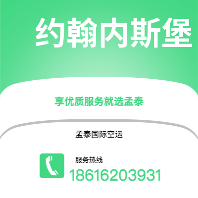 扶余市到约翰内斯堡空运公司|扶余市至南非约翰内斯堡航空运输2