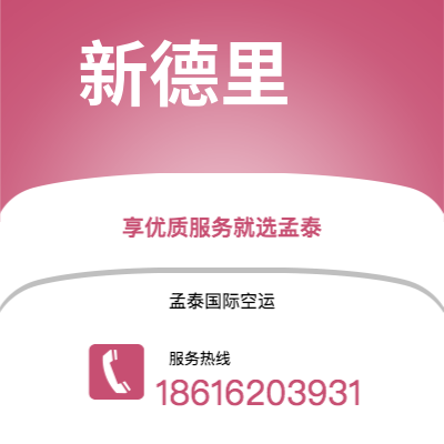 扶余市到新德里空运公司|扶余市至印度新德里航空运输2