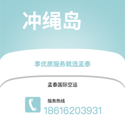 文山市到冲绳岛空运公司|文山市至日本冲绳岛航空运输2