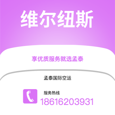 敦化市到维尔纽斯空运公司|敦化市至立陶宛维尔纽斯航空运输2