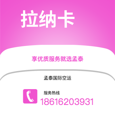 敦化市到拉纳卡空运公司|敦化市至塞浦路斯拉纳卡航空运输2