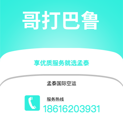 敦化市到哥打巴鲁空运公司|敦化市至马来西亚哥打巴鲁航空运输2