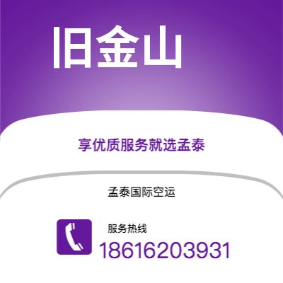 昆明市到旧金山空运公司|昆明市至美国旧金山航空运输2