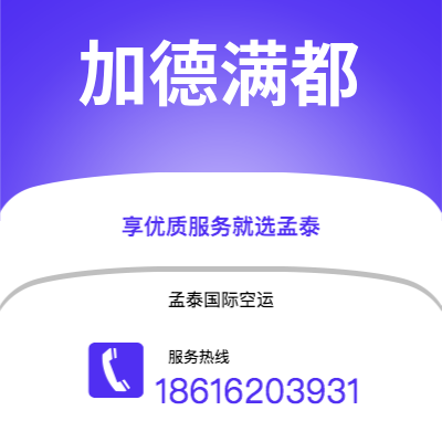 敦化市到加德满都空运公司|敦化市至尼泊尔加德满都航空运输2