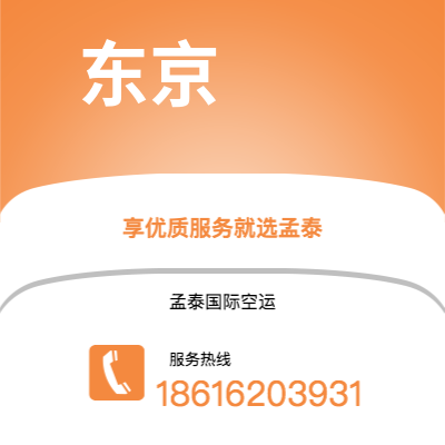 上海市到东京空运公司|上海市至日本东京航空运输2