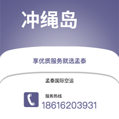 上海市到冲绳岛空运公司|上海市至日本冲绳岛航空运输2