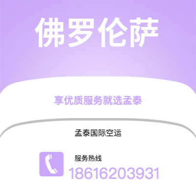 昆明市到佛罗伦萨空运公司|昆明市至意大利佛罗伦萨航空运输2