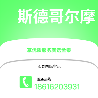 松原市到斯德哥尔摩空运公司|松原市至瑞典斯德哥尔摩航空运输2