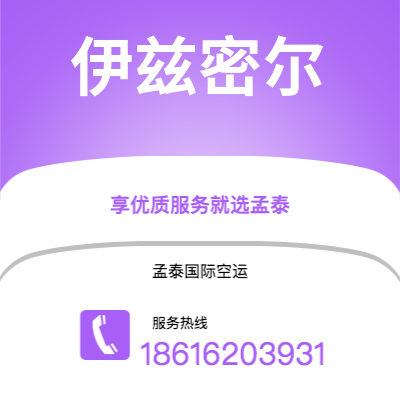 昆明市到伊兹密尔空运公司|昆明市至土耳其伊兹密尔航空运输2