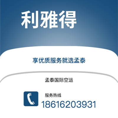 松原市到利雅得空运公司|松原市至沙特阿拉伯利雅得航空运输2