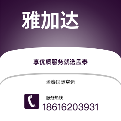 上海市到雅加达空运公司|上海市至印度尼西亚雅加达航空运输2