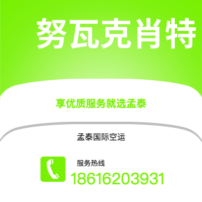 昆明市到努瓦克肖特空运公司|昆明市至马里塔尼亚努瓦克肖特航空运输2