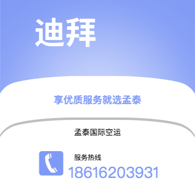 桦甸市到迪拜空运公司|桦甸市至阿联酋迪拜航空运输2