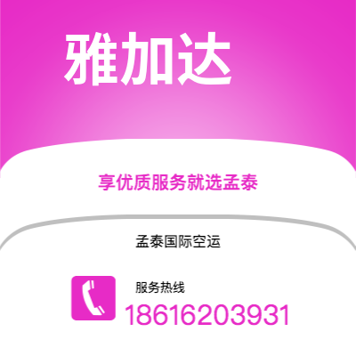 桦甸市到雅加达空运公司|桦甸市至印度尼西亚雅加达航空运输2