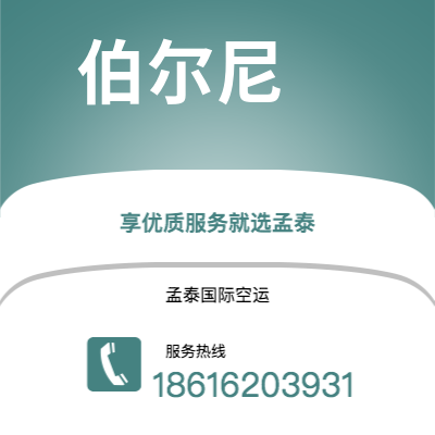 梅河口市到伯尔尼空运公司|梅河口市至瑞士伯尔尼航空运输2