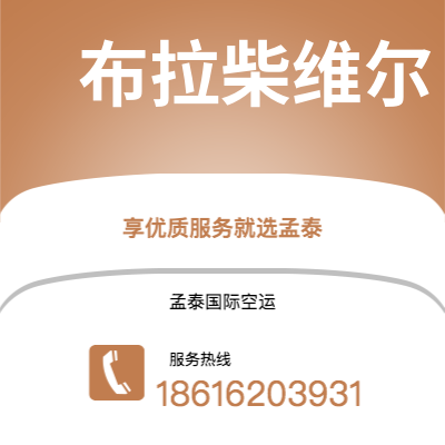 梅河口市到布拉柴维尔空运公司|梅河口市至刚果布拉柴维尔航空运输2