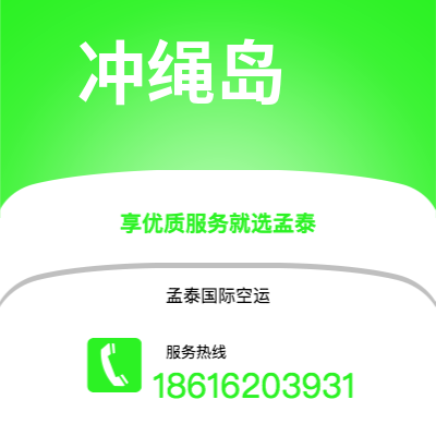 梅河口市到冲绳岛空运公司|梅河口市至日本冲绳岛航空运输2