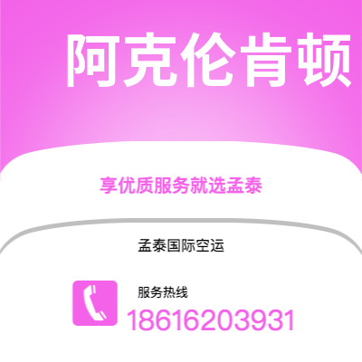 榆树市到阿克伦肯顿空运公司|榆树市至美国阿克伦肯顿航空运输2