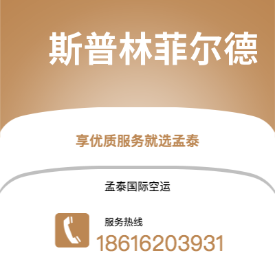 榆树市到斯普林菲尔德空运公司|榆树市至美国斯普林菲尔德航空运输2
