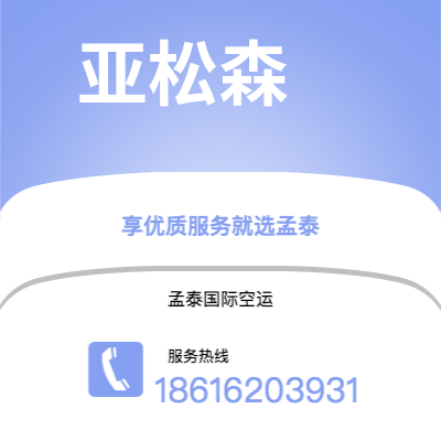 榆树市到亚松森空运公司|榆树市至巴拉圭亚松森航空运输2