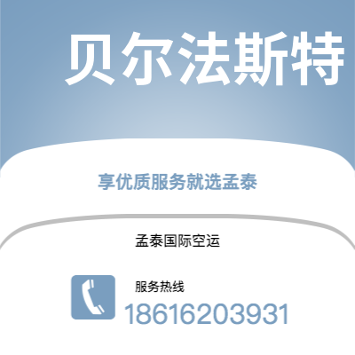 榆树市到贝尔法斯特空运公司|榆树市至北爱尔兰贝尔法斯特航空运输2