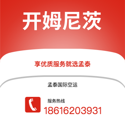 普洱市到开姆尼茨空运公司|普洱市至德国开姆尼茨航空运输2