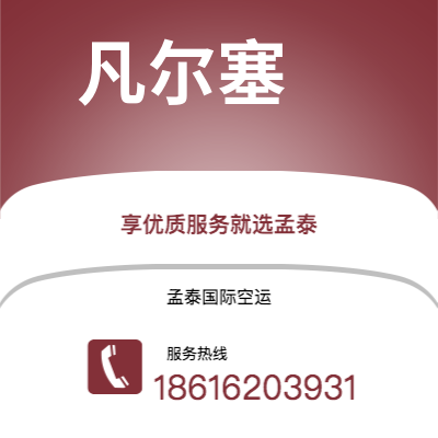 榆树市到凡尔塞空运公司|榆树市至法国凡尔塞航空运输2