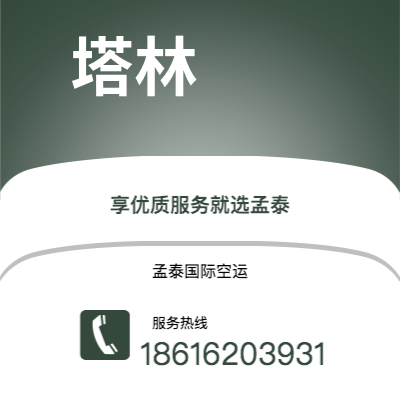 榆树市到塔林空运公司|榆树市至爱沙尼亚塔林航空运输2