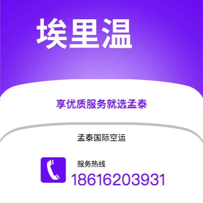 普洱市到埃里温空运公司|普洱市至亚美尼亚埃里温航空运输2