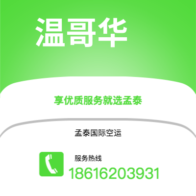 洮南市到温哥华空运公司|洮南市至加拿大温哥华航空运输2