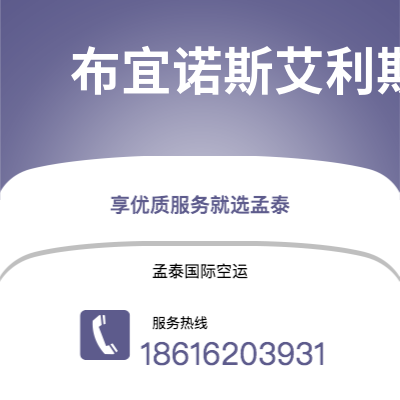 洮南市到布宜诺斯艾利斯空运公司|洮南市至阿根廷布宜诺斯艾利斯航空运输2