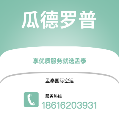 洮南市到瓜德罗普空运公司|洮南市至拉丁美洲瓜德罗普航空运输2