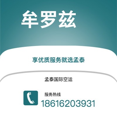 洮南市到牟罗兹空运公司|洮南市至法国牟罗兹航空运输2