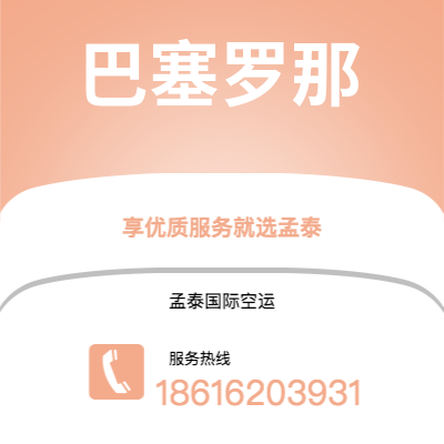 洮南市到巴塞罗那空运公司|洮南市至西班牙巴塞罗那航空运输2