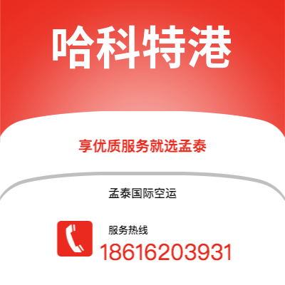 洮南市到哈科特港空运公司|洮南市至尼日利亚哈科特港航空运输2