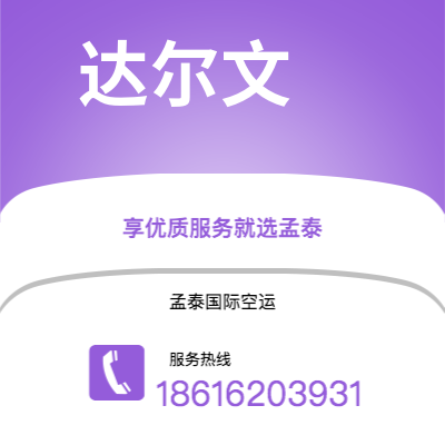 洮南市到达尔文空运公司|洮南市至澳大利亚达尔文航空运输2