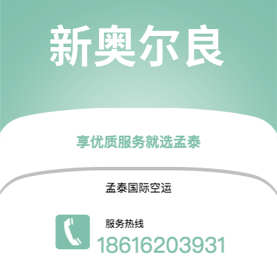 珲春市到新奥尔良空运公司|珲春市至美国新奥尔良航空运输2