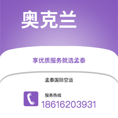 珲春市到奥克兰空运公司|珲春市至新西兰奥克兰航空运输2