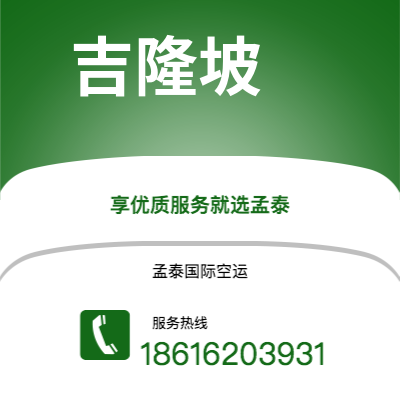 白城市到吉隆坡空运公司|白城市至马来西亚吉隆坡航空运输2