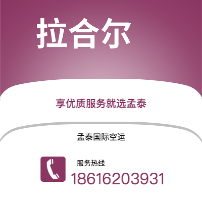 白城市到拉合尔空运公司|白城市至巴基斯坦拉合尔航空运输2